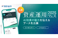 「資産運用フェス2025」でAI投資「ROBOPRO」の魅力を発信