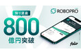 AI投資「ROBOPRO」 預り資産残高800億円突破のお知らせ