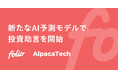 私募投資信託「AMOne国内株式セクターローテーションファンド(適格機関投資家限定)」において、新たなAI予測モデルを活用した投資助言業務を開始