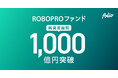 AI予測に基づく資産配分が奏功し良好なパフォーマンス実績 「ROBOPROファンド」の純資産総額は1,000億円を突破