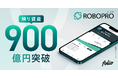 AI投資「ROBOPRO」 預り資産残高900億円突破のお知らせ