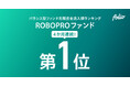 バランス型ファンド月間資金流入額ランキング 「ROBOPROファンド」が4か月連続で第1位を獲得(2025年6月以降、4か月連続)