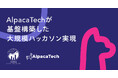 AlpacaTech、10社のオルタナティブデータを生成AIで扱えるSnowflake基盤を構築し、大規模ハッカソンを実現