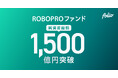 AI予測に基づきFOLIOが投資助言を行う「ROBOPROファンド」、純資産総額1,500億円突破のお知らせ