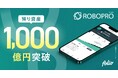 AI投資「ROBOPRO」 預り資産残高1,000億円突破のお知らせ