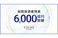 FOLIOホールディングスの総取扱資産残高が6,000億円を突破