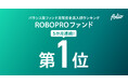 バランス型ファンド（単位型／限定追加型除く）月間資金流入額ランキング 「ROBOPROファンド」が5か月連続で第1位を獲得（2025年6月以降、5か月連続）