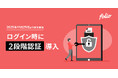 FOLIO証券総合口座へ2段階認証導入