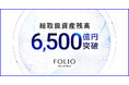 FOLIOホールディングスの総取扱資産残高が6,500億円を突破