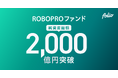 AI予測に基づく機動的な資産配分による良好なパフォーマンス 「ROBOPROファンド」の純資産総額は2,000億円を突破