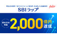 「SBIラップ」運用資産残高2,000億円を突破