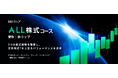 「SBIラップ」第4弾　三井住友DSアセットマネジメントが投資助言を行う 「SBIラップ ALL株式コース」提供のお知らせ
