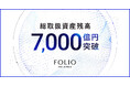 FOLIOホールディングスの総取扱資産残高が7,000億円を突破