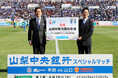 山梨県立特別支援学校へヴァンフォーレ甲府ホームゲーム観戦チケットを贈呈しました