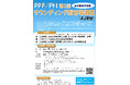 やまなしPPP/PFI地域プラットフォーム 第2回「PPP/PFIサウンディング型市場調査」の実施について