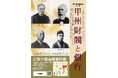山梨中銀金融資料館における企画展「甲州財閥と銀行~世の中をかえた郷土のつながり~」の開催について
