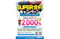 「マイカーローン・教育ローンSUPER金利キャンペーン」の実施について