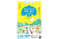 「富士山・アルプス アライアンス」初の移住イベント　「富士山・アルプス 移住と暮らしフェア2026」を開催