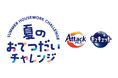 株式会社ロケット、花王「アタック」「キュキュット」のこどもの成長応援企画『夏のおてつだいチャレンジ』を総合プロデュース