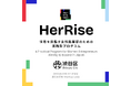 渋谷区女性起業家育成プログラム「HerRise」を開催