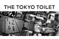 渋谷区の公共トイレを舞台に新たなアートプロジェクト「THE TOKYO TOILET / SHIBUYA」を開催