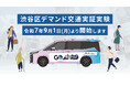 『GOシャトル』を活用した渋谷区デマンド交通実証実験を9月1日(月)より開始します