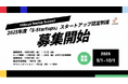 Shibuya Startup Support 第3期「S-Startups」スタートアップ認定制度への募集を開始しました