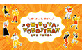 世代をつなぐ新イベント「SHIBUYA NODOJIMAN」を初開催