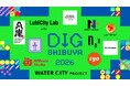 テクノロジーとアートの最新カルチャーイベント “DIG SHIBUYA 2026” 公募採択11団体の連携プロジェクトを発表