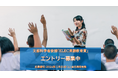 文部科学省後援「2024年度 ELEC英語教育賞」エントリー募集中!