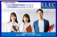【文部科学省後援】2024年度ELEC冬期英語教育研修会12/25-27、小学校英語教育workshop12/26-27申込受付開始!