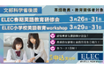 【文部科学省後援】ELEC春期英語教育研修会 3/26-31・ELEC小学校英語教育workshop 3/29-31開催 申込受付中!