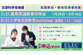 【申込受付中】文部科学省後援 2025年度ELEC夏期英語教育研修会7/28 ~ 8/16、小学校英語教育workshop 8/9、11、12開催
