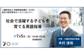 【申込受付中】ELEC設立70周年記念 作家・元灘校教諭 木村達哉先生によるオンラインセミナー 7月5日（日）開催