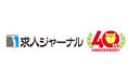 株式会社求人ジャーナル、設立40周年を機に自社求人サイト「求人ジャーナルネット」と転職イベント「転職プラザ」を強化