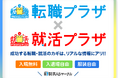 株式会社求人ジャーナル、9月12日に「転職プラザ×就活プラザ in 北九州」を開催
