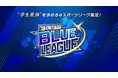 株式会社ラシクル、学生がeスポーツに熱中できる場「ExCROSS BLUE LEAGUE」への後援が決定