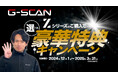 G-SCAN Zシリーズのいずれかをご注文で、豪華特典が1つ選べるキャンペーンを開催中!