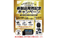 G-SCAN Z2シリーズ 発売記念キャンペーン開催― 購入した方へ2年間アップデート無料 & ジャンパープレゼント　同時に新製品無料体験キャンペーンも開催中！