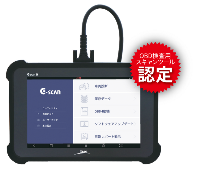 G-scan ３」がOBD検査用スキャンツールとして型式認定されました。「G