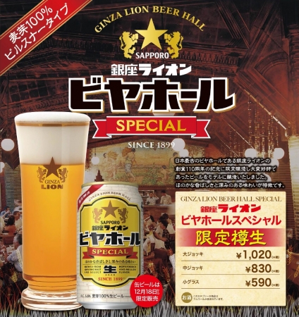現存する日本最古のビヤホールをイメージしたビール銀座ライオン
