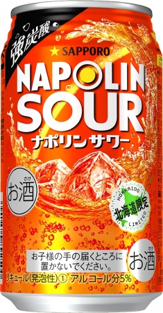 北海道限定販売「サッポロ ナポリンサワー」がリニューアル 企業