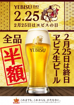 2月25日は ヱビスの日 樽生ヱビスビール全品 終日半額 銀座ライオン Yebisu Bar等のライオンチェーンにて サッポロホールディングス のプレスリリース