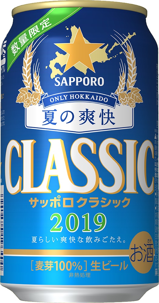 サッポロ クラシック 夏の爽快 北海道限定で発売 サッポロホールディングス のプレスリリース