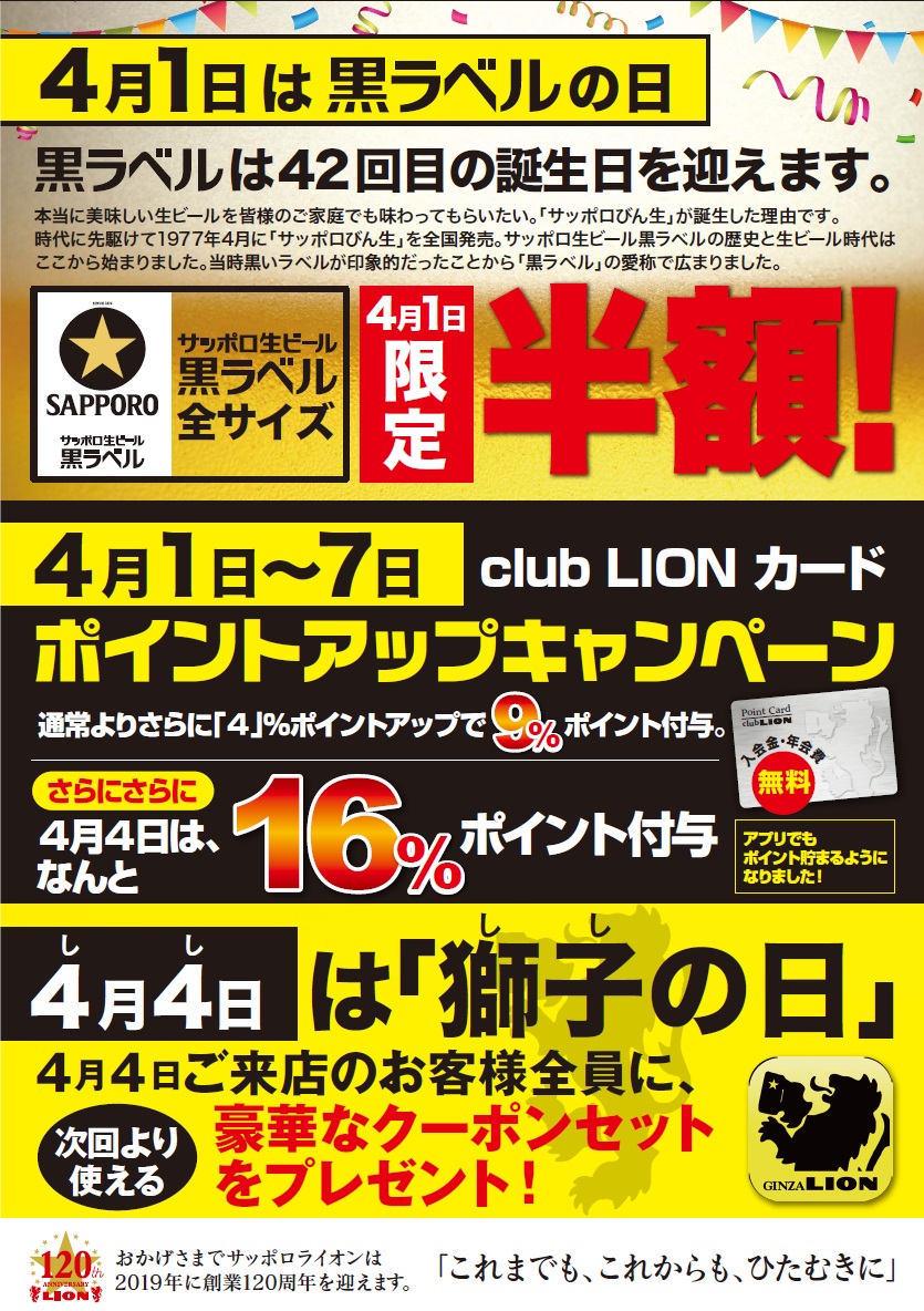 4月1日は黒ラベルの日 4月4日は獅子の日サッポロ生ビール黒ラベル全品半額 サッポロホールディングス のプレスリリース