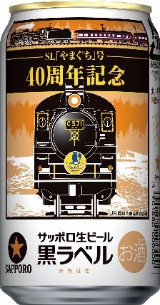 サッポロ生ビール黒ラベルｓｌ やまぐち 号４０周年記念缶 発売 サッポロホールディングス のプレスリリース