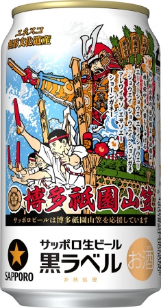 サッポロ生ビール黒ラベル「博多祇園山笠缶」限定発売 | サッポロ
