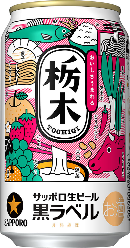 サッポロ生ビール黒ラベル 栃木の食 群馬の食デザイン缶 限定発売 栃木県産 群馬県産の食品があたるキャンペーンも実施 サッポロホールディングス のプレスリリース