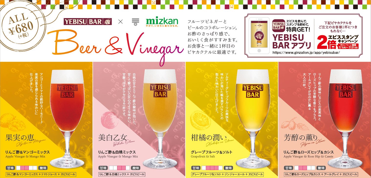 Yebisu Bar Mizkan が 初 コラボ ヱビスビールのコクとフルーツビネガーの爽快さが生み出すカラフルなビヤカクテル 今日から期間限定販売 サッポロホールディングス のプレスリリース