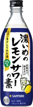 濃いめのレモンサワーの素」新発売～レモンにこだわった、レモン味が濃いめのレモンサワーの素が新登場～ | サッポロホールディングス株式会社のプレスリリース